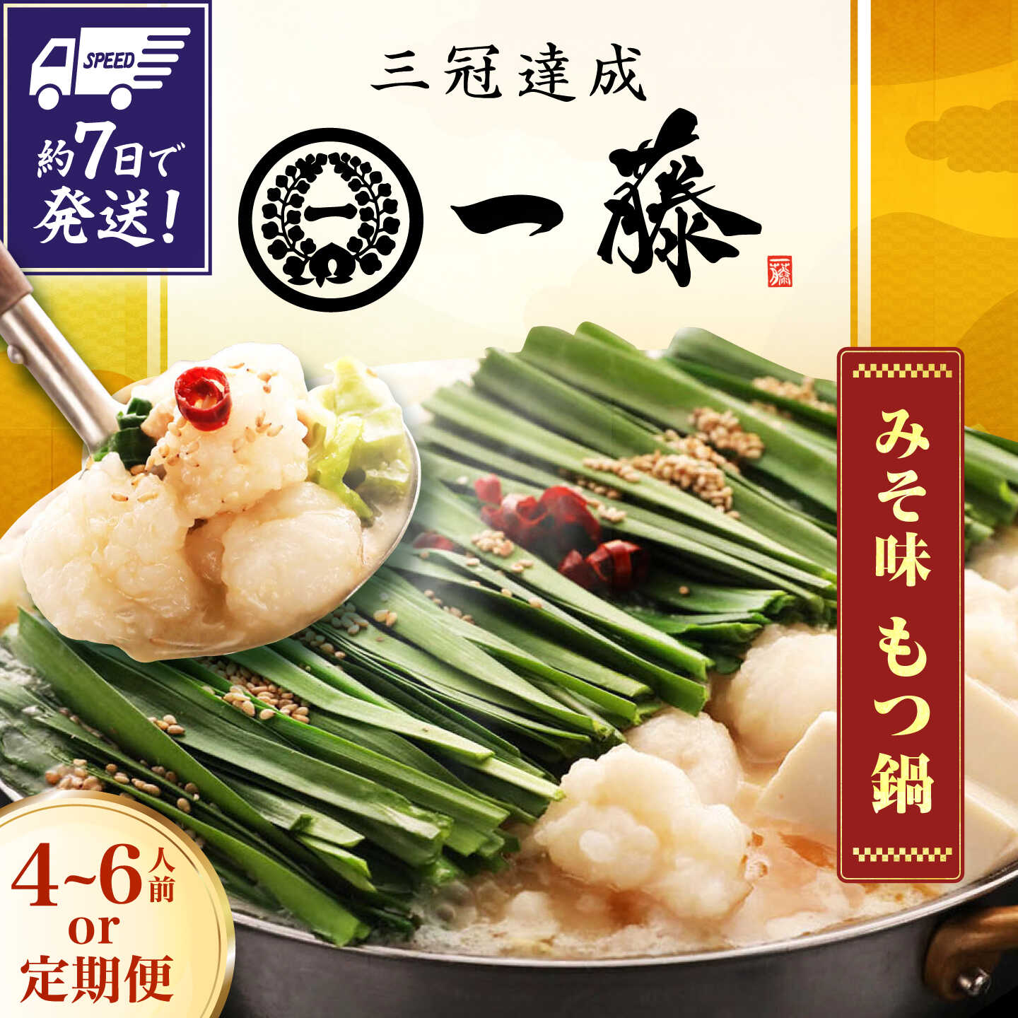 【ふるさと納税】【選べる定期便】【もつ鍋一藤】国産黒毛和牛のもつ鍋味噌味 4〜6人前 スピード発送 広川町 / Smallcompany株式会社[AFCB009]