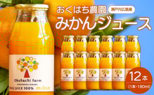 【おくはち農園】みかんジュース（180mlｘ12本）《2026年1月～発送予定》栽培期間中 防腐剤 ワックス 不使用 旬 柑橘 かんきつ フルーツ 果物 ジュース ドリンク 無添加 手絞り 瀬戸内  166017