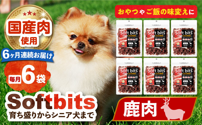 
            【全6回定期便】Softbits （肉）しか（40g×6P）長崎県/株式会社サポート [42AEAE034]
          