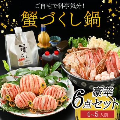 ふるさと納税 福井市 【料亭のカニ鍋・カニ甲羅盛・出汁付】老舗カニ料理専門店「蟹づくし鍋豪華6点セット(極上)」4〜5人前