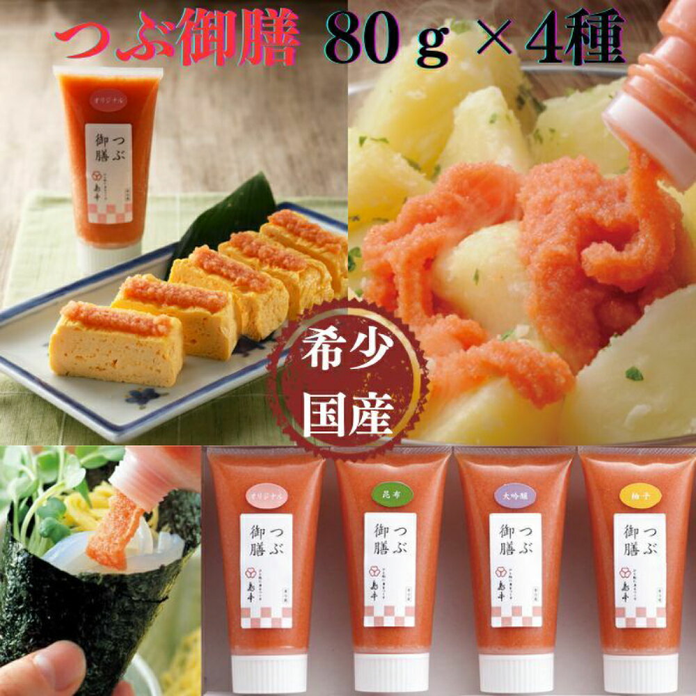 【ふるさと納税】希少国産卵・チューブ入り辛子明太子80g×4種（オリジナル・昆布漬け・大吟醸仕込み・辛口）≪築上町≫【株式会社島本食品】めんたいこ たらこ 明太子 国内産 無着色 ばらこ バラコ たらこチューブ 明太チューブ 時短 [ABCR029] 13000 13000円