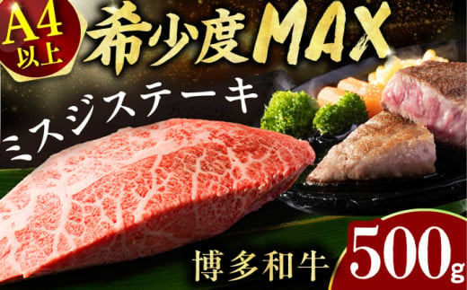 【厳選希少部位】【A4～A5】博多和牛ミスジステーキ　約500ｇ（100ｇ×5ｐ） 肉 牛肉 和牛 博多和牛 ミスジ ステーキ 博多 お肉 牛 焼き肉 にく 黒毛和牛 A4 A5 贅沢 希少 高級 福