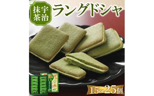 宇治抹茶 ラングドシャ(15個) 【uj-FI003-A】【ヤバケイ】