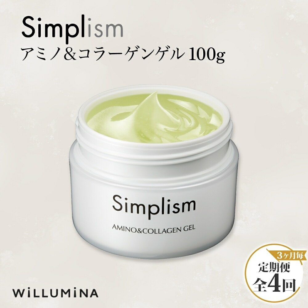 【ふるさと納税】 【3ヵ月毎定期便】シンプリズム アミノ&コラーゲンゲルV 100g ウィルミナ全4回 UMN060