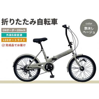 ふるさと納税 基山町 折りたたみ自転車 オンボーダー20インチ外装6段変速(艶消しベージュ)