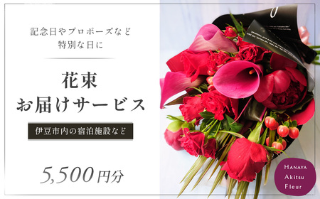 花束 を 記念日 や プロポーズ に！特別な日の花束お届けサービス（伊豆市内の宿泊・利用施設へお届け）5500円分 019-007　