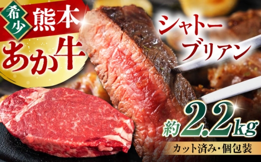 熊本 あか牛 ヒレ肉 希少部位 シャトーブリアン 約2.25kg （13～15枚）/ 熊本 あか牛 あかうし 赤牛 シャトーブリアン 希少部位 赤身 フィレ ヒレ ヘルシー【合同会社 たべたせいか】 [AYCB051]