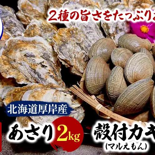 [お歳暮]厚岸産あさり 2kg 殻牡蠣 LLサイズ 20個 マルえもん