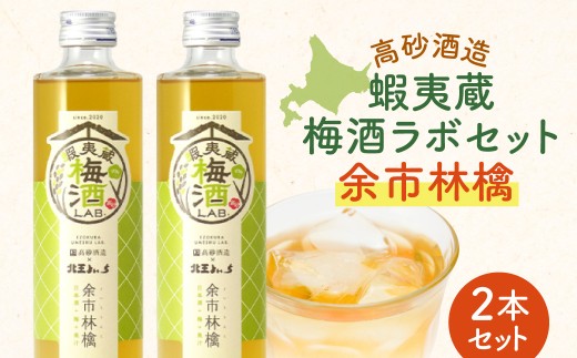 高砂酒造 蝦夷蔵梅酒ラボセット〈余市林檎〉2本