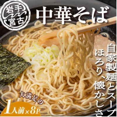 昔ながらの中華そば(425g×8パック)【配送不可地域：離島】