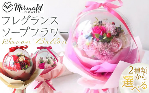 
                  ＜カラーをお選びください＞フレグランスフラワー　「サボンバロンRed」「サボンバロンPink」
                