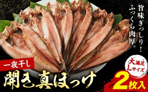 じゅわ～と脂の乗った！大きな北海道産 真ほっけ開き 一夜干し 2枚セット 肉厚 脂のり抜群 特大サイズ 手づくり 国産 浦幌町厚内 焼き魚 干物 冷凍 送料無料