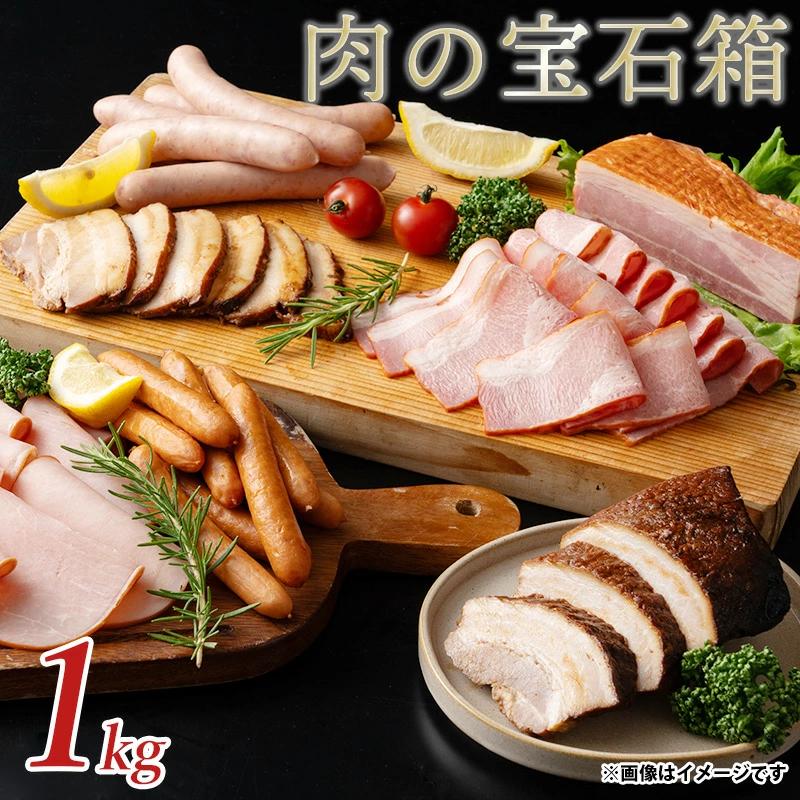 M153-0021_【ふるさと納税】肉の宝石箱 選りすぐりウインナー ハム ベーコン6種食べ比べセット1kg