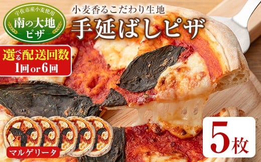 
            ＜配送回数が選べる！＞南の大地ピザ Cセット(計5枚×1回・毎月6回)ピザ イタリアン マルゲリータ 冷凍 お祝い パーティー 惣菜 こだわり セット 定期便【102100300・202100300】【スターフーズ】
          