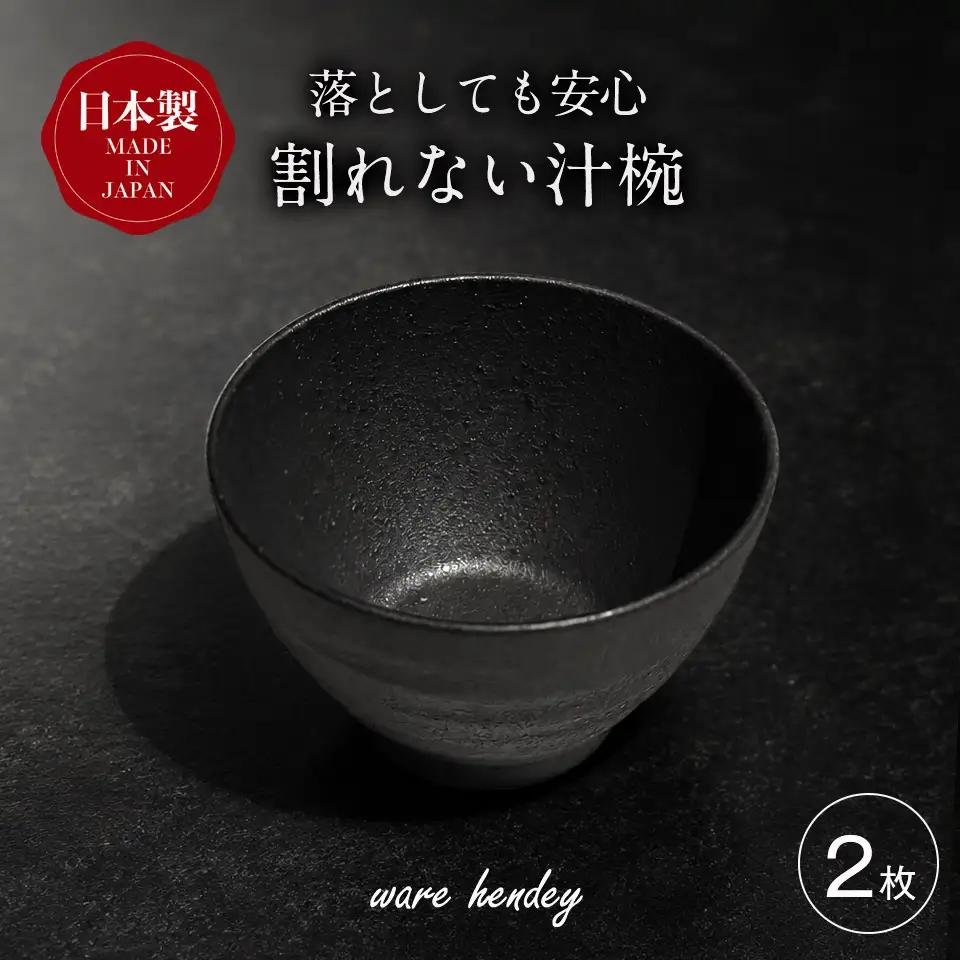 ware hendey デザイン汁椀 2枚 | お椀 汁物 皿 耐熱皿 食洗機 電子レンジ オーブン 使用可 高品質 プレミアム デザイン 高級感 料理 | 奈良県 五條市