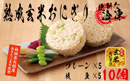 熟成玄米おにぎり・大館産枝豆入（10個） 35P5703 / 東北 秋田 大館 手軽 小分け おにぎり 冷凍 枝豆 あきたこまち 玄米 簡単 便利 長期保存 レンチン 個包装 おくりもの 贈答 プレゼント 炊き込みご飯 たきこみご飯 たきこみごはん ごはん 飯 米 オニギリ プレーン