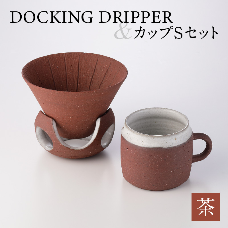 DOCKING DRIPPER＆カップSセット　茶　K140-002_02