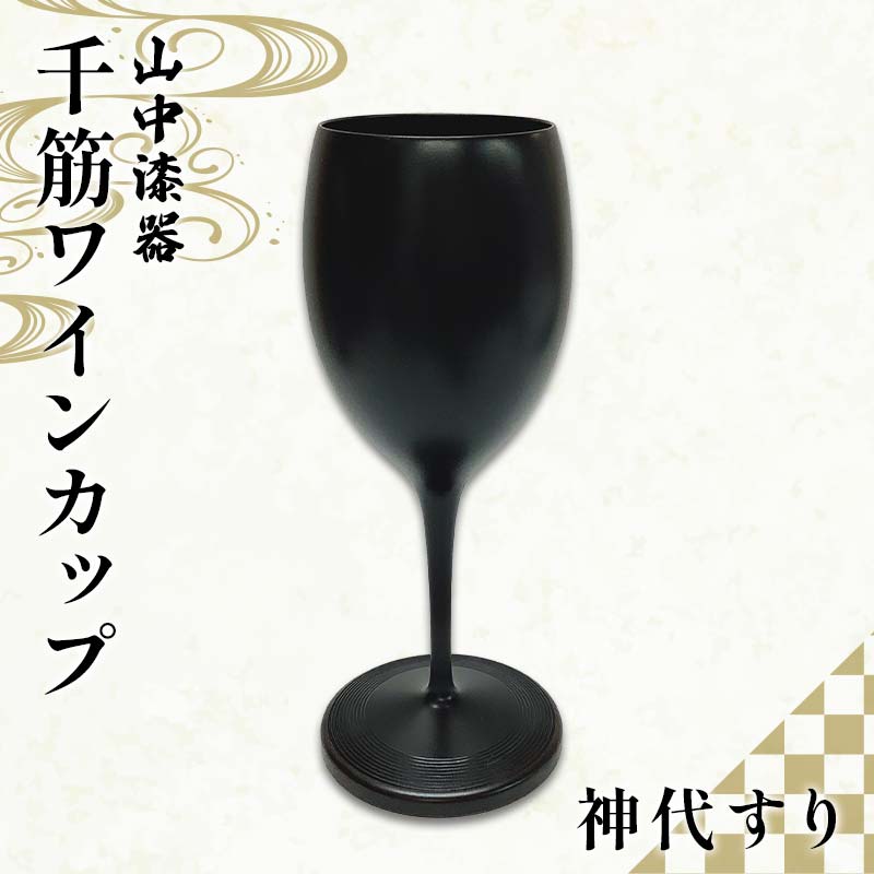 【ふるさと納税】山中漆器 千筋ワインカップ 神代すりクリア消 ワイングラス 酒器 カップ記念日 誕生日 プレゼント 父の日 母の日 お祝い ギフト 加賀 F6P-2936