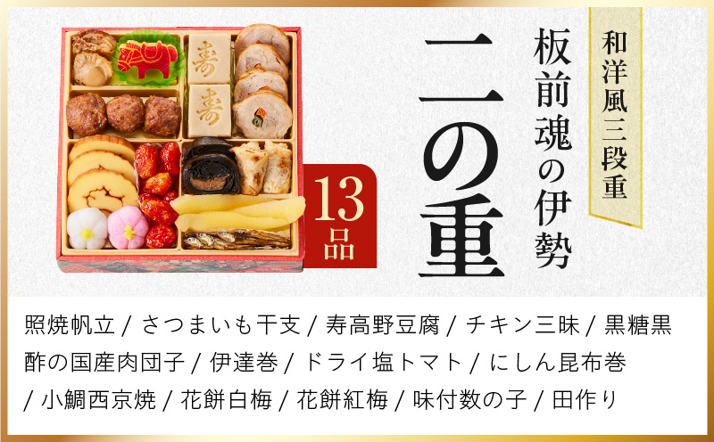 おせち「板前魂の伊勢」和洋風 三段重 6.5寸 33品 3人前 先行予約