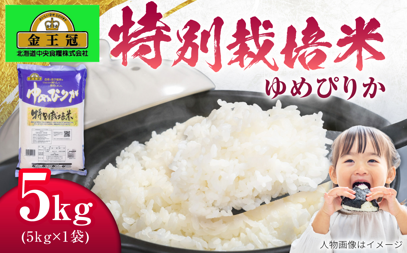 金王冠 令和7年産 特別栽培米 ゆめぴりか 5kg | 米 お米 白米 精米 北海道米 北海道産 | 株式会社日本旅行北海道 [BOCJ002]