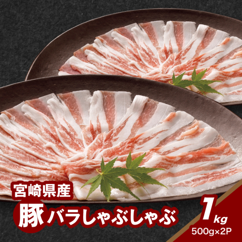 宮崎県産豚バラしゃぶしゃぶ用 1kg_K16_0182_1