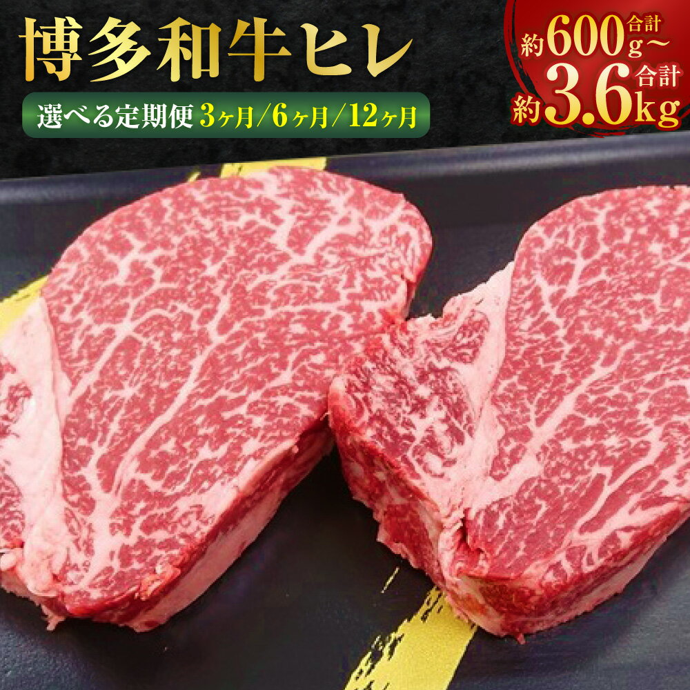 【ふるさと納税】【定期便】【1頭から3％の希少部位】博多和牛 ヒレ 〈選べる容量〉1回あたり 約200g(2枚入) / 約300g(3枚入) 〈選べる定期便回数〉3回 / 6回 / 12回 和牛 肉 牛 牛肉 お肉 ヒレステーキ 冷凍 国産 九州 福岡県 香春町 送料無料