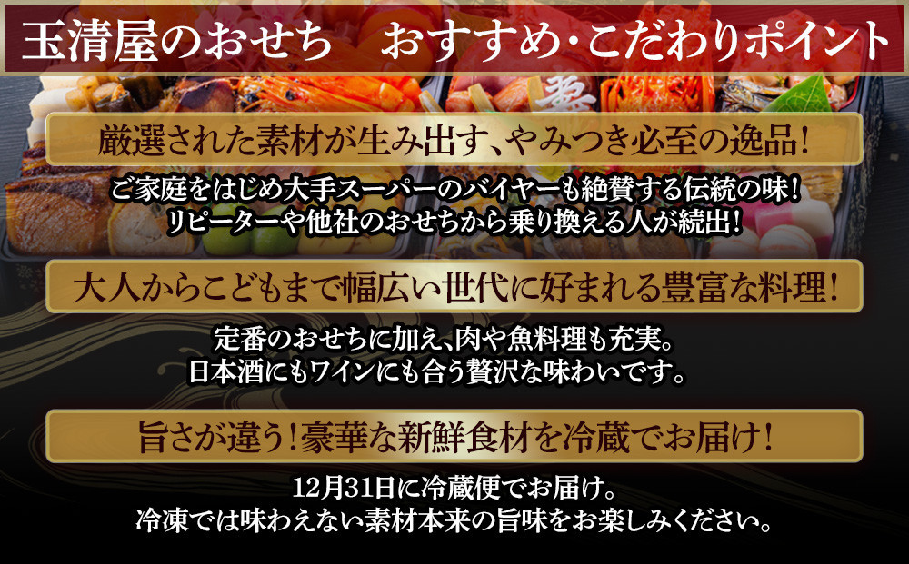【 玉清屋 】 生おせち 恵比寿 和風三段重 46品（3～5人前） 冷蔵発送・12/31到着限定
