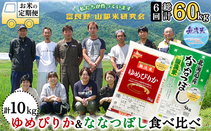 【令和6年度産】◆6ヵ月定期便◆ 富良野 山部米研究会【 ゆめぴりか＆ななつぼし 】無洗米 計10kg お米 米 ご飯 ごはん 白米 定期 送料無料 北海道 富良野市 道産 直送 ふらの