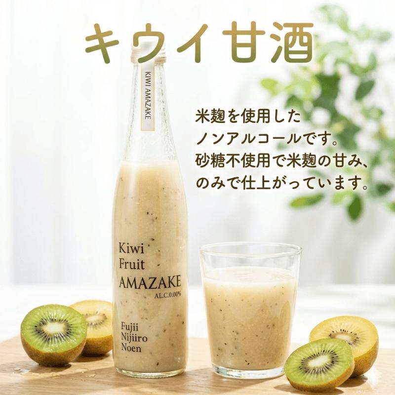 阿武町産 キウイ甘酒＆キウイジュース 飲み比べ3本セット（500ml×3）