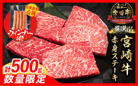 【7月末までにお届け】【畜産農家応援】数量限定 厳選 宮崎牛 赤身 ステーキ 計500g 粗挽きウインナー 牛肉 国産 鉄板焼き BBQ バーベキュー 人気 黒毛和牛 モモ A4 A5 等級 ギフト 贈答 小分け 食品 選べる ミヤチク 宮崎県 日南市 送料無料_BC120-25-ZO-07