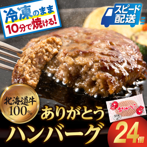 【冷凍したまま焼ける・北海道産牛100％】北海道産ビーフハンバーグ(ありがとう)(90g×24)