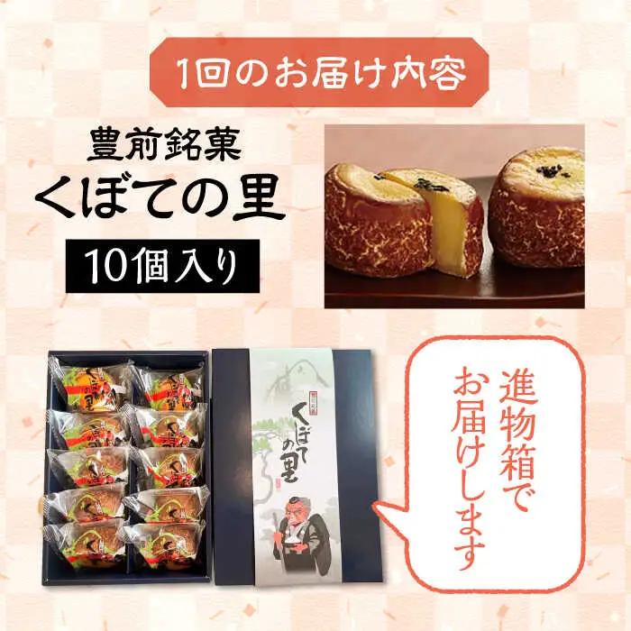 【全12回定期便】【進物箱】くぼての里 10個入り [VBU034]ギフト 贈り物 和菓子 饅頭