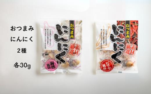 AF06-25D おつまみにんにく 梅酢風味＆ピリ辛風味 30g（個包装：約7粒）× 各1袋 // にんにく ニンニク おつまみ 料理 おやつ 梅酢 ピリ辛 ひとくちサイズ 一口 疲労回復 スタミナ補給 お試し