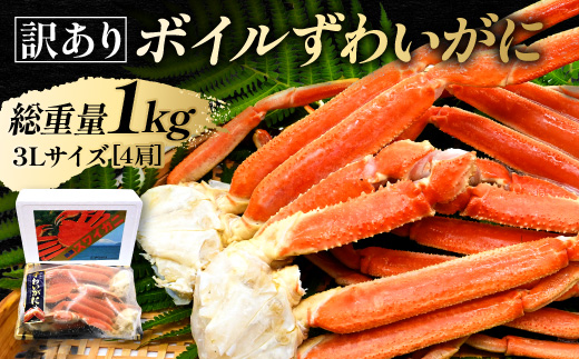 訳あり ボイル ずわいがに 1kg (4肩)規格外 不揃い 傷 足 訳アリ わけあり 脚折れ 3L 特大サイズ 弥七商店 かに弥 ずわい蟹訳あり ボイル かに 訳あり ボイル カニ 訳あり ボイル 蟹 訳あり ボイルずわい 訳あり ボイルズワイ 訳あり ボイルずわいがに 訳あり ボイルずわいがに 訳あり かに 海鮮 訳あり カニ 海鮮 訳あり 蟹 海鮮 訳あり ずわいがに