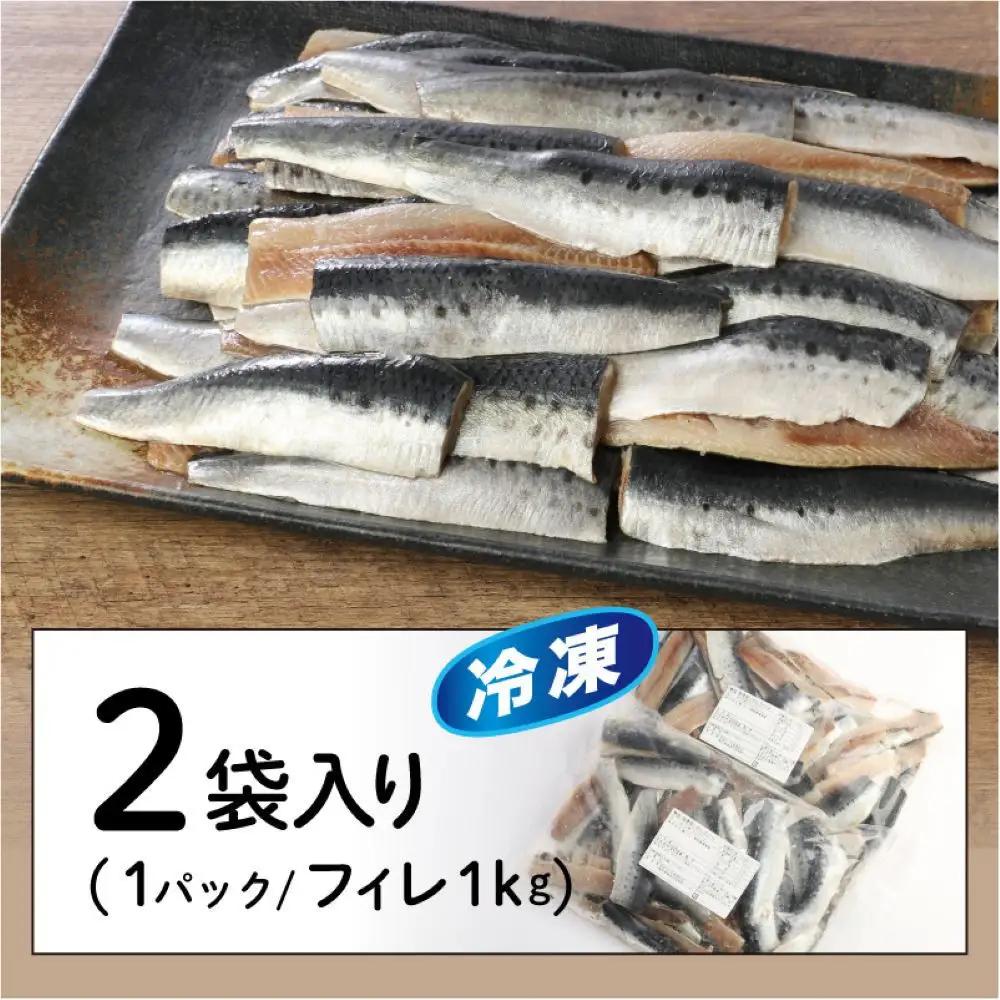 境港産 無塩いわしフィレ(計2kg)　【鳥取県 境港市】