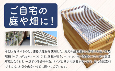 建具屋さんが作った生ごみ処理機『ベランダdeキエーロ』《90日以内に出荷予定(土日祝除く)》【配送不可地域あり】　※離島・沖縄半島は配送不可