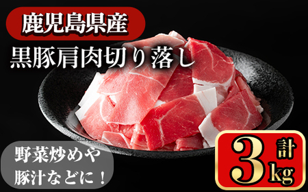 黒豚肩肉切り落し (3kg) 鹿児島県産豚肉 豚肉 肩肉【小迫ストアー】A598