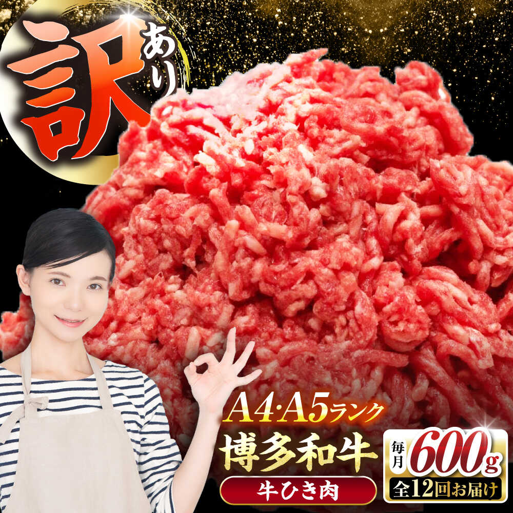 【ふるさと納税】【全12回定期便】【訳あり】 博多和牛 100％ ミンチ (挽肉) 600g（300g×2個） 《豊前市》【株式会社木村食品】[VDZ095] ひき肉 牛肉 ハンバーグ