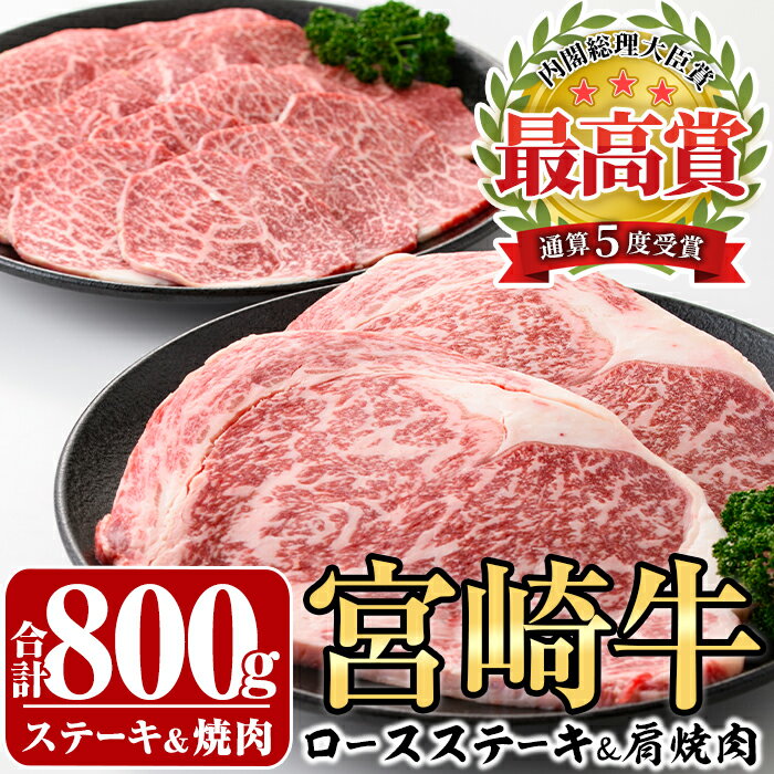 【ふるさと納税】宮崎牛ロースステーキ(400g・200g×2枚)＆宮崎牛肩焼肉(400g)牛肉 精肉 焼肉 お肉 カタ 黒毛和牛 ブランド和牛 お取り寄せ セット 詰め合わせ 詰合せ 食べ比べ 国産 冷凍 BBQ【P-22】【南日本フレッシュフード株式会社(日本ハムマーケティング株式会社)】