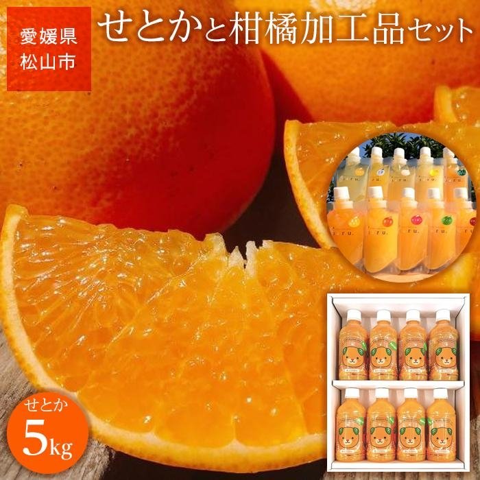 【ふるさと納税】 先行予約 家庭用 愛媛産 せとか 5kg 柑橘加工品セット | みかん 先行予約 柑橘 果物 くだもの フルーツ お楽しみ お取り寄せ グルメ 期間限定 数量限定 人気 おすすめ ギフト 愛媛県 松山市