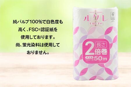 ルクレ FSCR認証 トイレットペーパー 2倍巻 ダブル 50ｍ 12R×6　