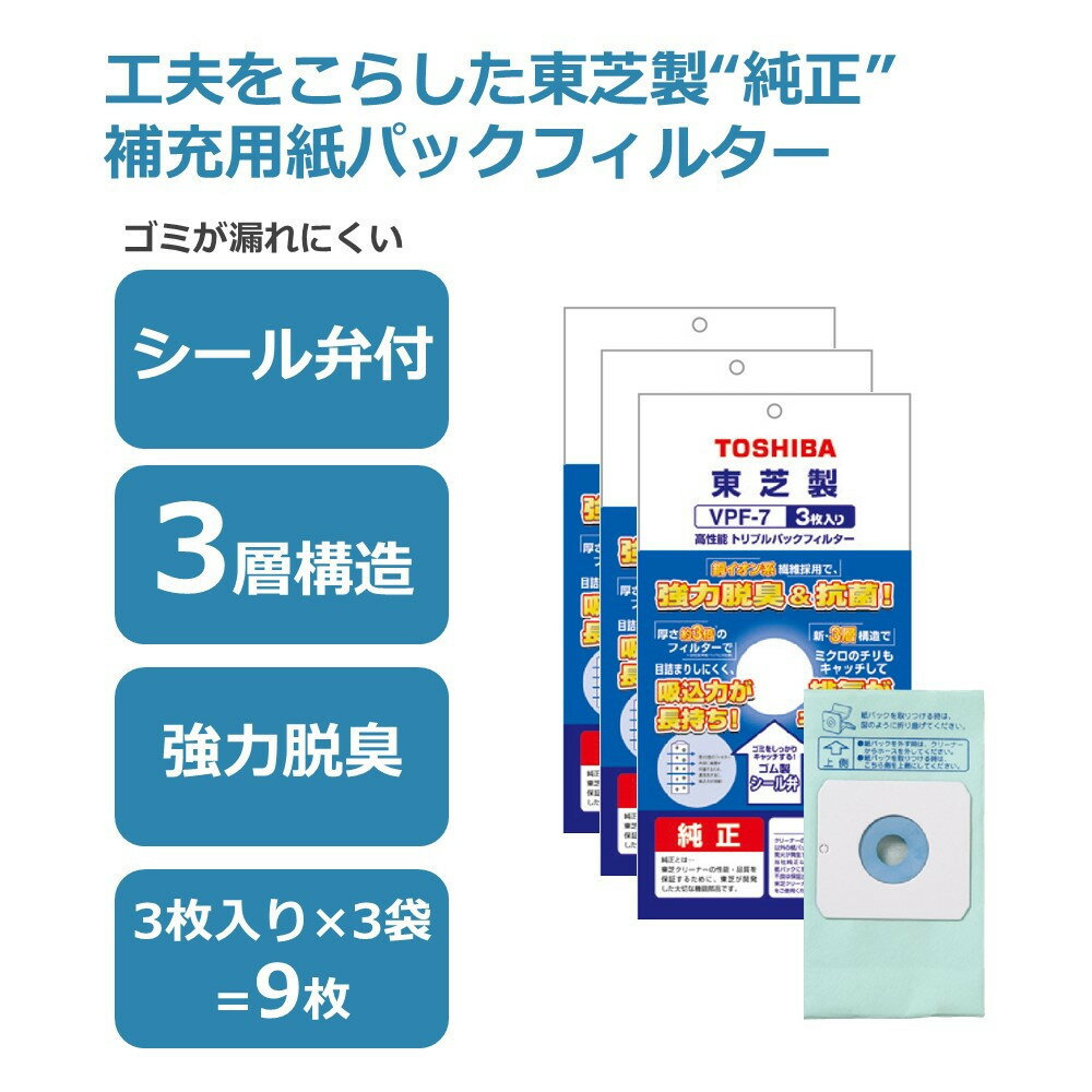 【ふるさと納税】東芝 掃除機用紙パック 高性能トリプルパックフィルター VPF-7 3枚入り 3セット