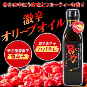 激辛オリーブオイル 　ペペロンチーノ　パスタ　ピザ　 ペッパー 香辛子 　エキストラバージンオイル 　ハバネロ ※離島への配送不可｜加工食品