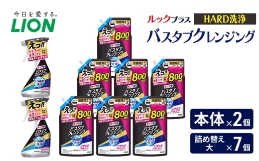 ルックプラス　バスタブクレンジング　HARD洗浄（本体×2個、詰め替え大×7個） おふろ用 詰替 風呂 日用品 消耗品 お風呂用洗剤 バスタブ洗剤 詰め替え用 高濃度洗浄 除菌 [№5689-2441]