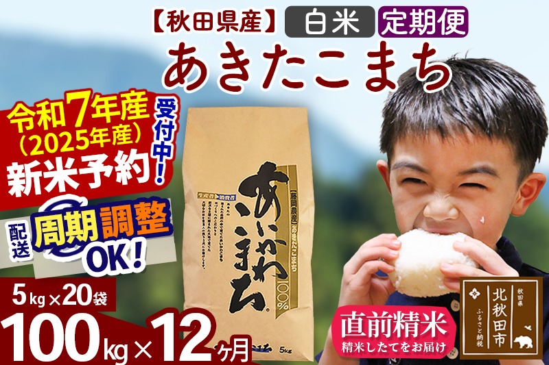 ※令和7年産 新米予約※《定期便12ヶ月》秋田県産 あきたこまち 100kg【白米】(5kg小分け袋) 2025年産 お届け周期調整可能 隔月に調整OK お米 藤岡農産|foap-11712