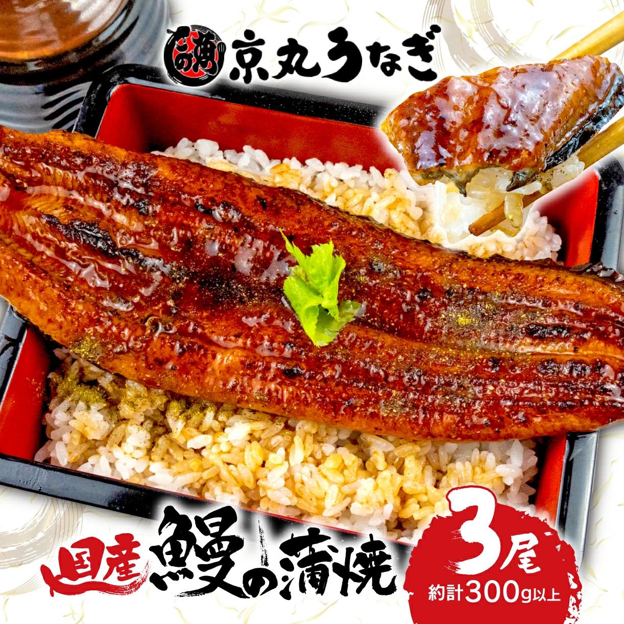 国産 うなぎ 蒲焼 3尾 約300g 鰻 ギフトボックス セット 老舗 うなぎ処京丸 沼津市 静岡県