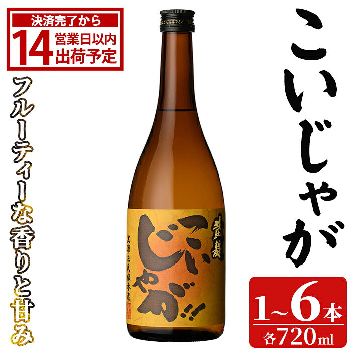【ふるさと納税】＜本数が選べる！＞ 「こいじゃが」 (720ml×1〜6本) 国産 鹿児島県産 阿久根市産 焼酎 いも焼酎 お酒 アルコール 水割り お湯割り ロック 父の日 贈答用 ギフト 鹿児島酒造 【齊藤商店】