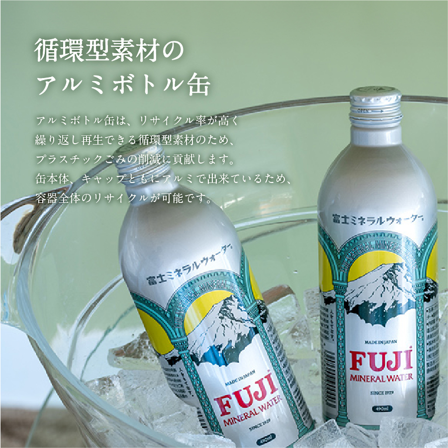 富士ミネラルウォーター 490ml アルミボトル缶 48本