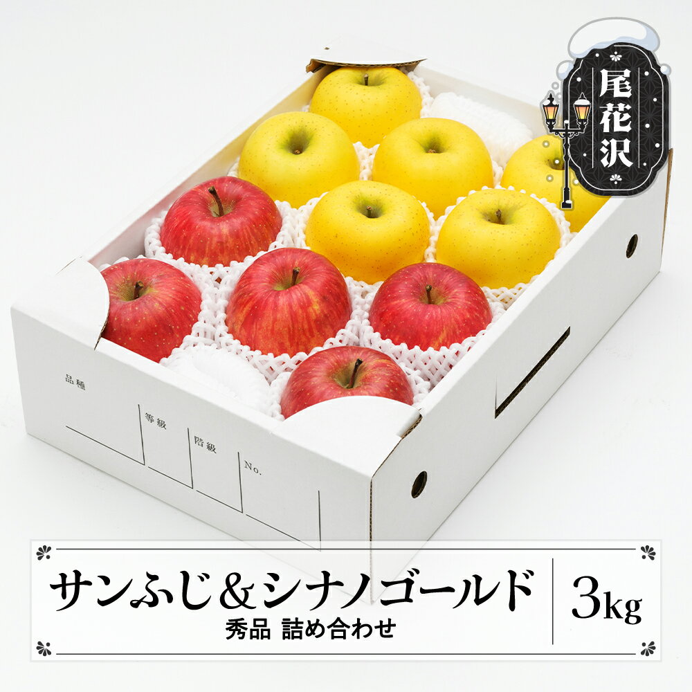 【ふるさと納税】りんご サンふじ&シナノゴールド 秀品 3kg 化粧箱入 詰め合わせ 2025年産 令和7年産 12月上旬~1月中旬頃発送 リンゴ フルーツ アソート ギフト 果物 送料無料※沖縄・離島への配送不可