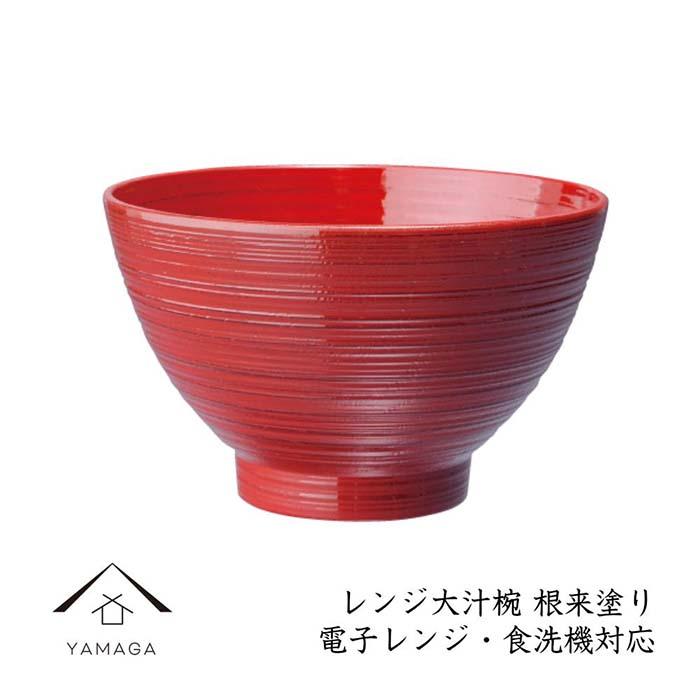 【ふるさと納税】お椀 レンジ大汁椀 1客 根来塗り【YG217】